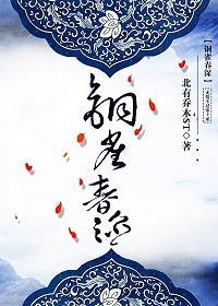 銅雀春深