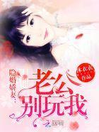隐婚嬌妻:老公,別玩我