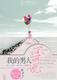 我的男人不可說