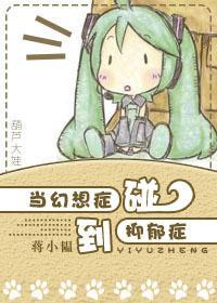 當幻想症碰到抑郁症