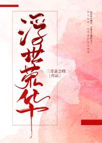 浮世榮華