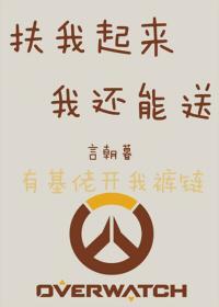 扶我起來我還能送