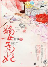 嫡女為妃