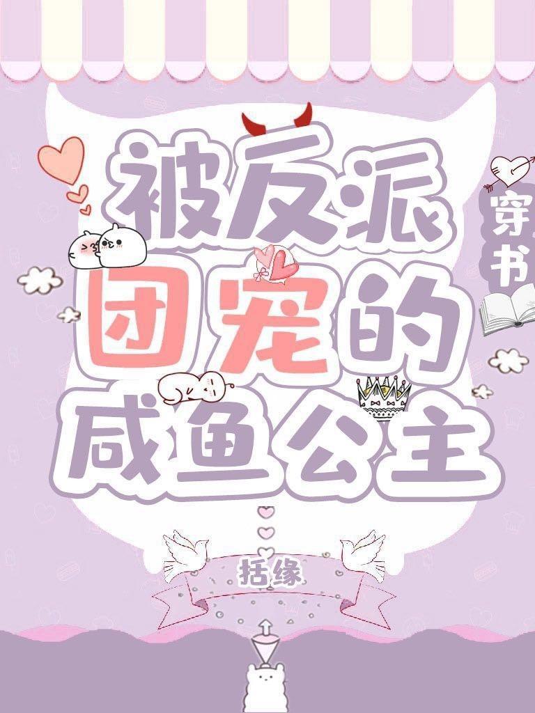 被反派團寵的鹹魚公主[穿書]