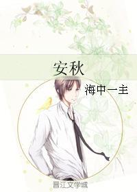 安秋