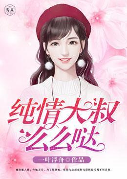 純情大叔，麽麽噠