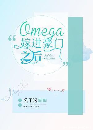 Omega嫁進豪門之後