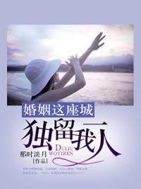 婚姻這座城,獨留我一人