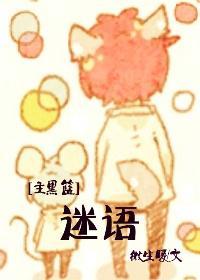[主黑籃]迷語