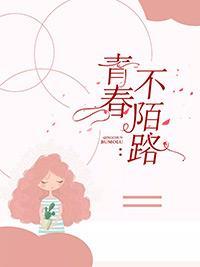 青春不陌路