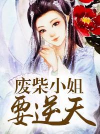 廢柴小姐要逆天