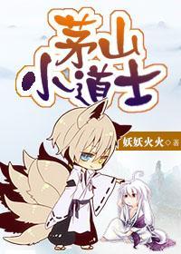 茅山小道士