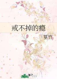 戒不掉的瘾