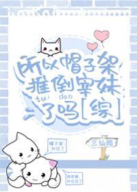 所以帽子架推倒宰妹了嗎