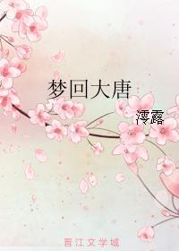 夢回大唐