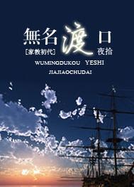 [家教初代]無名渡口