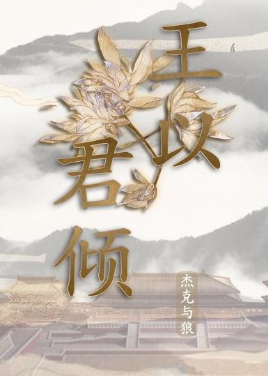 王以君傾