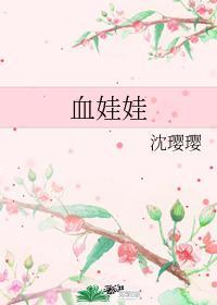 血娃娃
