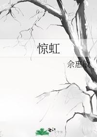 驚虹