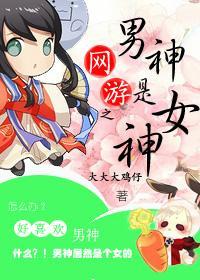 網游之男神是女神