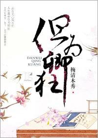 但為卿狂(古代兄弟)