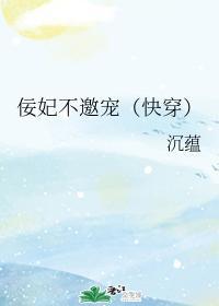 佞妃不邀寵(快穿)