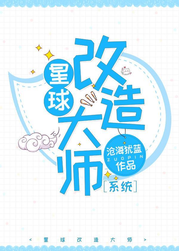 星球改造大師