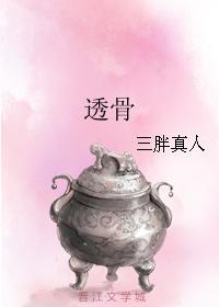 透骨