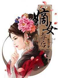 嫡女毒後