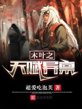木葉之天賦異禀