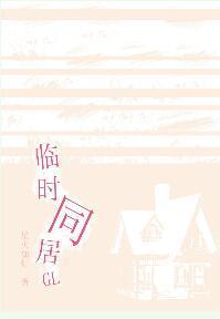 臨時同居GL