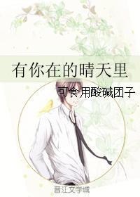 有你在的晴天裏