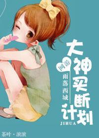 [網游]大神買斷計劃