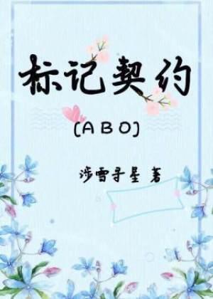 标記契約[ABO]