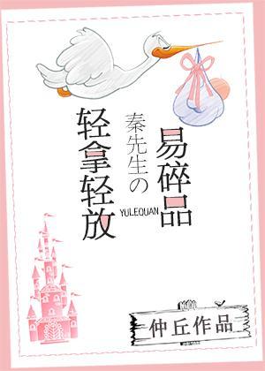 輕拿輕放！秦先生的易碎品