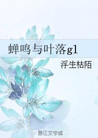 蟬鳴與葉落gl