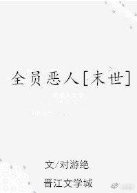 穿成末世炮灰後我跟反派HE了