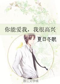 你能愛我，我很高興