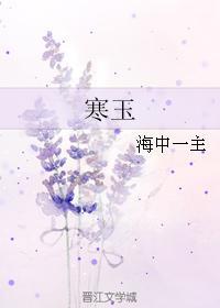 寒玉