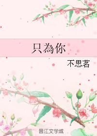 只為你