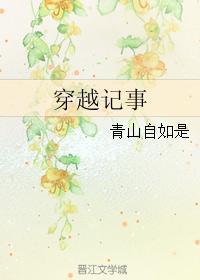 穿越記事