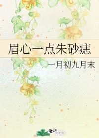 眉心一點朱砂痣