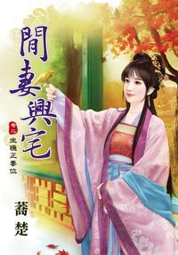 閑妻興宅 卷二
