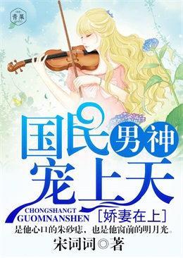 嬌妻在上,國民男神寵上天