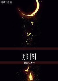 那圖