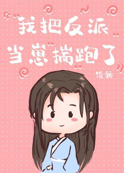 我把反派當崽揣跑了