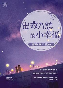 出雙入怼的小幸福