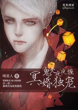 冥婚獨寵:鬼夫夜夜纏