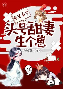 鬼王有令:頭號甜妻生個崽