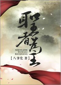 聖者為王